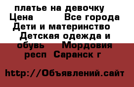 платье на девочку  › Цена ­ 450 - Все города Дети и материнство » Детская одежда и обувь   . Мордовия респ.,Саранск г.